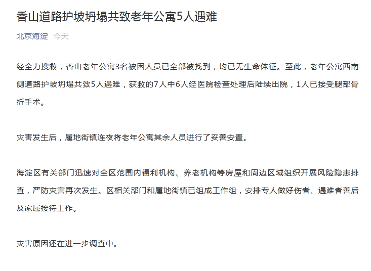北京海淀通報(bào)：香山道路護(hù)坡坍塌共致老年公寓5人遇難